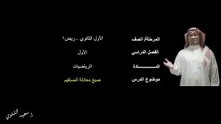 صيع معادلة المستقيم (الميل والمقطع) - أول ثانوي - ف1