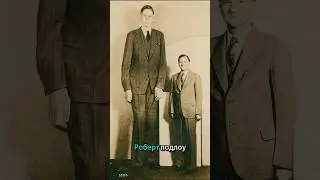 Роберт Уодлоу &ndash; самый высокий человек в истории! Какой рост возможен?
