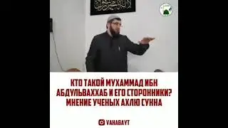 Кто такой Мухаммад ибн Абдуль Ваххаб и его последователи