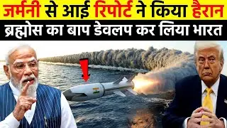 जर्मनी से आई रिपोर्ट ने किया हैरान ब्रह्मोस मिसाइल का बाप डेवलप कर लिया भारत | Ankit Awasthi Sir