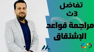 مراجعة قواعد الإشتقاق تراكمي 2ث