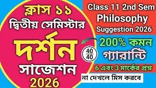 Class 11 2nd Semester Philosophy Suggestion 2026 | Class 11 semester 2 philosophy suggestion 2026