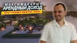 РЕНТАЛ ПУЛ (Rental Pool): лучший способ увеличить прибыль от сдачи квартиры в Паттайе #заурмусали