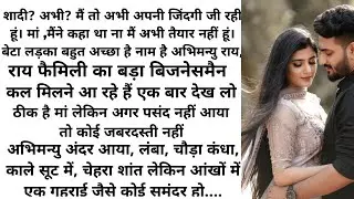 ।। राज वाली दुल्हन।। Most romantic love story audio book novel in Hindi /heart touching /suvichar