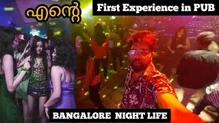 ആദ്യമായി ബാംഗ്ലൂർ നൈറ്റ്‌ പാർട്ടിയിൽ പോയി. ഇവിടെ നടക്കുന്നത്.