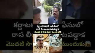 Karnataka DGP Ramachandra Rao Reaction : రాస లీలలు బయటపడ్డాక మొదటి సారి మీడియా ముందుకు😱| Prime9