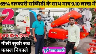 2025 में कैसे मिलेगा सबसे सस्ता Kubota harvester King | Kubota harvester Dc68G 5✨ | सोई फसल भी उठाये