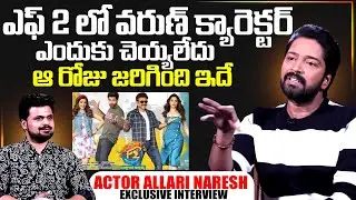 Actor Allari Naresh About F2 Movie Chance | Telugu interviews | Allari Naresh | SumanTV Exclusive