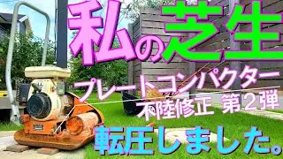 【芝生の転圧・不陸修正の第２弾】土木工事のプレートコンパクターを使うと床土はどうなるの？芝生を剥がして確認しました。