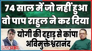 74 साल में जो न हुआ वो पाप राहुल ने किया  योगी की दहाड़ से कांपा  अविमुक्तेश्वरानंद