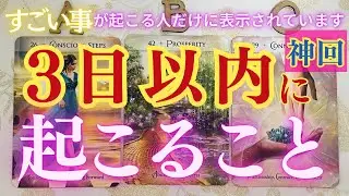 【神回🎁】ビックリ🫢神回リーディングになりました🙌この動画が表示された方はもれなくラッキー✌️が起こるよ🎁