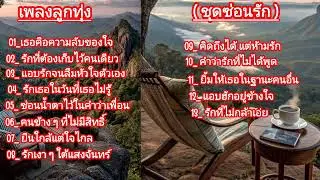 เธอคือความลับของใจ'