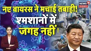 HMPV Virus News : नए वायरस ने मचाई तबाही ! अस्पतालों में भीड़, शमशानों में जगह नहीं | China Virus |