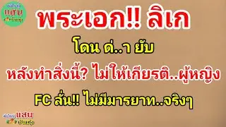 พระเอกลิเก โดน ด่..า ยับ หลังทำสิ่งนี้? ไม่ให้เกียรติ ผู้หญิง..FC ลั่น!! ไม่มีมารยาท จริงๆ