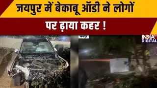 Jaipur Audi Accident News: जयपुर में बेकाबू ऑडी ने लोगों पर ढ़ाया कहर | Jaipur Police | IndiaTV