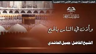 وأذن في الناس بالحج|خطبة الجمعة للشيخ الفاضل/جميل الحاشدي حفظه الله