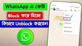 হোয়াটসঅ্যাপে ব্লক কিভাবে আনব্লক করব | WhatsApp Block Unblock | 2025