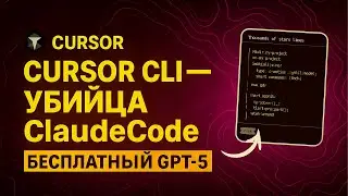 Как CURSOR CLI меняет работу с кодом прямо в терминале!