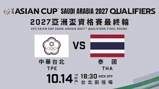 LIVE🔴 | 2027AFC亞洲盃資格賽最終輪 中華台北VS泰國 20251014