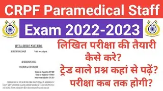 CRPF Paramedical Staff Exam Date 2022/CRPF Paramedical Staff परीक्षा की तैयारी कैसे करे/CRPF