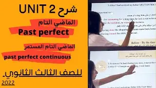 شرح Unit 2 للصف الثالث الثانوي 2022 | past perfect الماضي التام