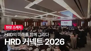 [HRD 커넥트 2026] 현장 스케치 영상 : AI 시대 HRD의 미래를 함께 그리다