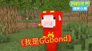 Minecraft：我是GGbond，美女：你是垃圾Bond【方块轩】