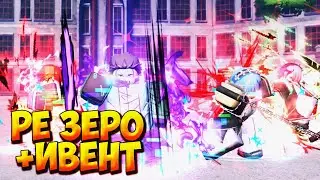 РЕ ЗЕРО ОБНОВЛЕНИЕ И НОВЫЙ ИВЕНТ - Roblox Anime Last Stand