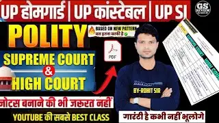 पॉलिटी 💯|| सुप्रीम कोर्ट🔥हाईकोर्ट ||SC and HC तुलनात्मक अध्ययन || बस इतना पढ़ लो || POLITY CLASS