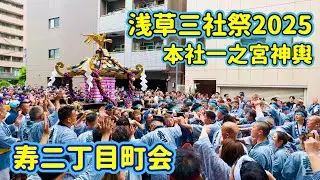 浅草三社祭2025⑬   本社一之宮神輿•寿二丁目町会　Asakusa Sansha Festival  2025.5.18