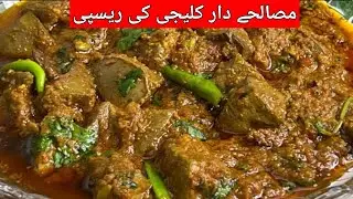 Masale Dar Kaleji Recipe | Spicy Kaleji Bnane Ka Tarika In Urdu | Beef Kaleji Recipe | Dream_kitchen