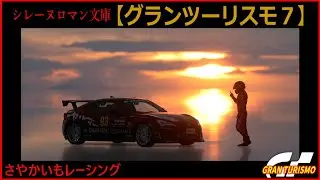シレーヌロマン文庫　【グランツーリスモ7】ウィークリーチャレンジ（2026/01/16版）