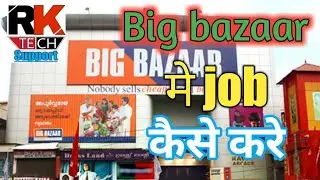 Big bazaar job || big bazar job vacancy || how to apply online jobs