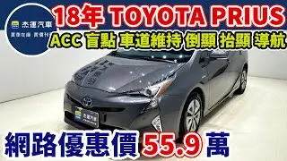 新車價109.9萬 2018 TOYOTA PRIUS 現在特惠價只要55.9萬 車輛詳細介紹 上傳日期20250629