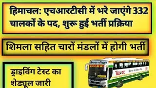 hrtc driver bharti 2022 | hp driver vacancy 2022 | hrtc driver recruitment 2022 |  hp govt jobs 2022