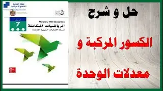 حل و شرح الكسور المركبة و معدلات الوحدة كتاب الرياضيات الصف السابع المنهاج الاماراتي