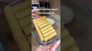 Самый простой рецепт каннеллони 🤌