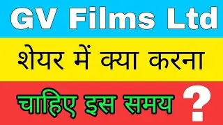 GV Films Ltdशेयर में क्या करनाचाहिए इस समय ?