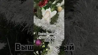 Embroidery Shopaholism 2025 #review #embroidery #cross-stitch