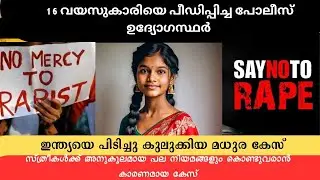 ബാലിക നേരിട്ട കൊടൂര പീഡനം |true crime story|mathura case|#crimestory