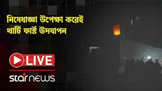LIVE: নিষেধাজ্ঞা উপেক্ষা করেই থার্টি ফার্স্ট উদযাপন