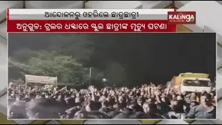 Locals end protest at NH-55 in Angul over death of student in road accident || Kalinga TV
