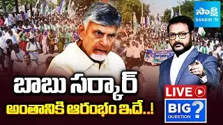 LIVE: Farmers Protest Against Chandrababu Govt | YSRCP Annadata Poru | Urea Shortage | Sakshi TV