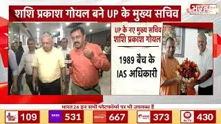 UP New Chief Secretary News: शशि प्रकाश गोयल बने UP के मुख्य सचिव | Shashi Prakash Goyal | UP News