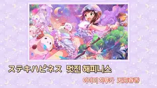 [아이마스 アイマス] 멋진 해피니스・ステキハピネスM@STER.VER  한글자막・日文字幕「아마미 하루카 天海春香」