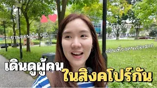 เดินสำรวจ สิงคโปร์ วันทำงานในย่านออฟฟิศกัน ผู้คนใช้ชีวิตยังไงกันนะ| SayoChana