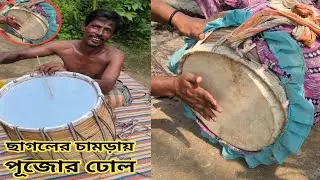 আস্ত একটা ছাগলের চামড়া দিয়ে পুজোর ঢোল তৈরি করা দেখুন | পুজোর ঢোল | Dhol Making | Dhol