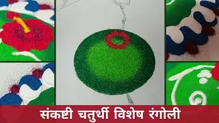 संकष्टी चतुर्थी विशेष रंगोली | Sankashti Chaturthi Vishesh Rangoli | Rangoli By Swas Art