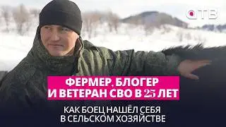Фермер, блогер и ветеран СВО в 25 лет. Как боец из Хутора нашёл себя в сельском хозяйстве