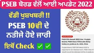 PSEB 10th Result 2022 Live | PSEB 10th class result 2022 Term 2 | PSEB Today News